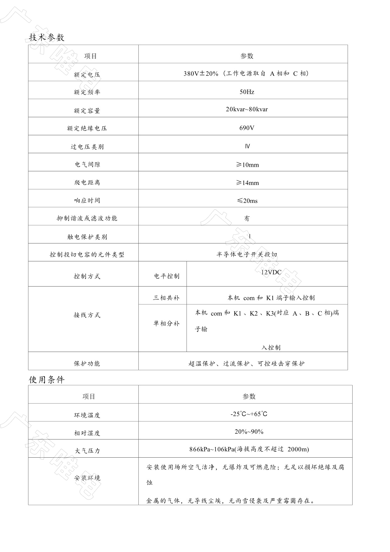 VTSMC补偿滤波模块化产品说明书（立式）__2